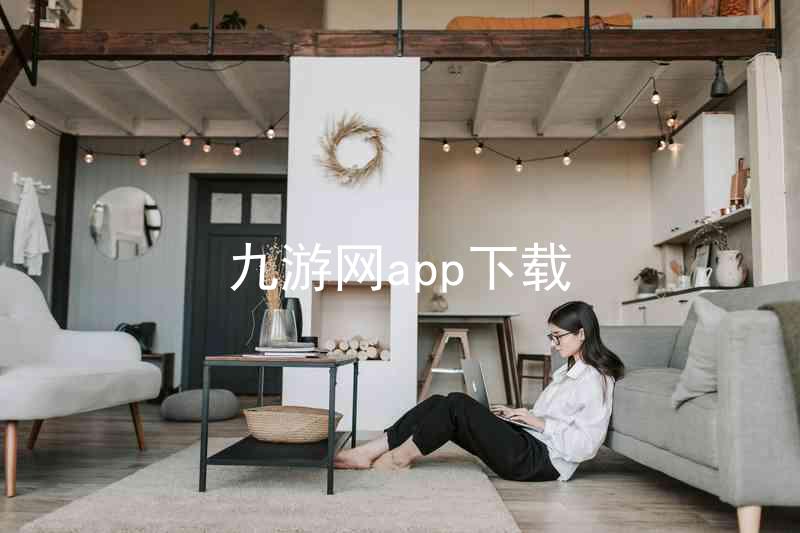 九游网app下载