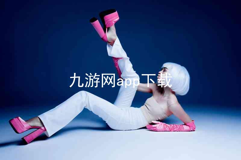 九游网app下载