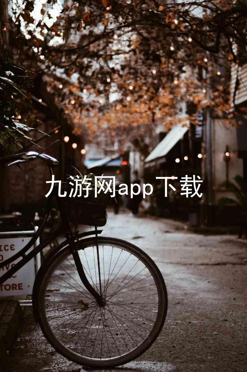 九游网app下载