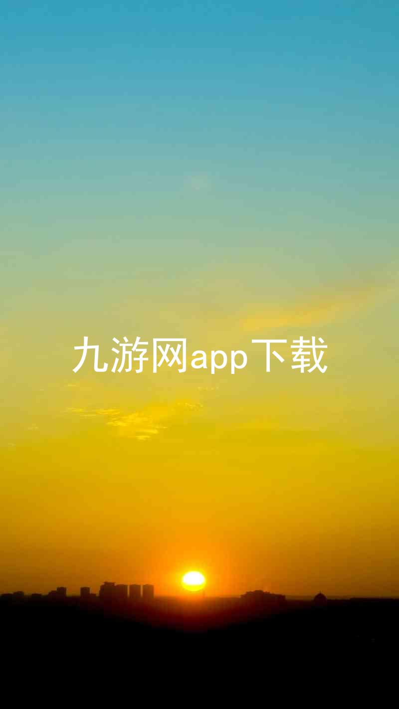 九游网app下载