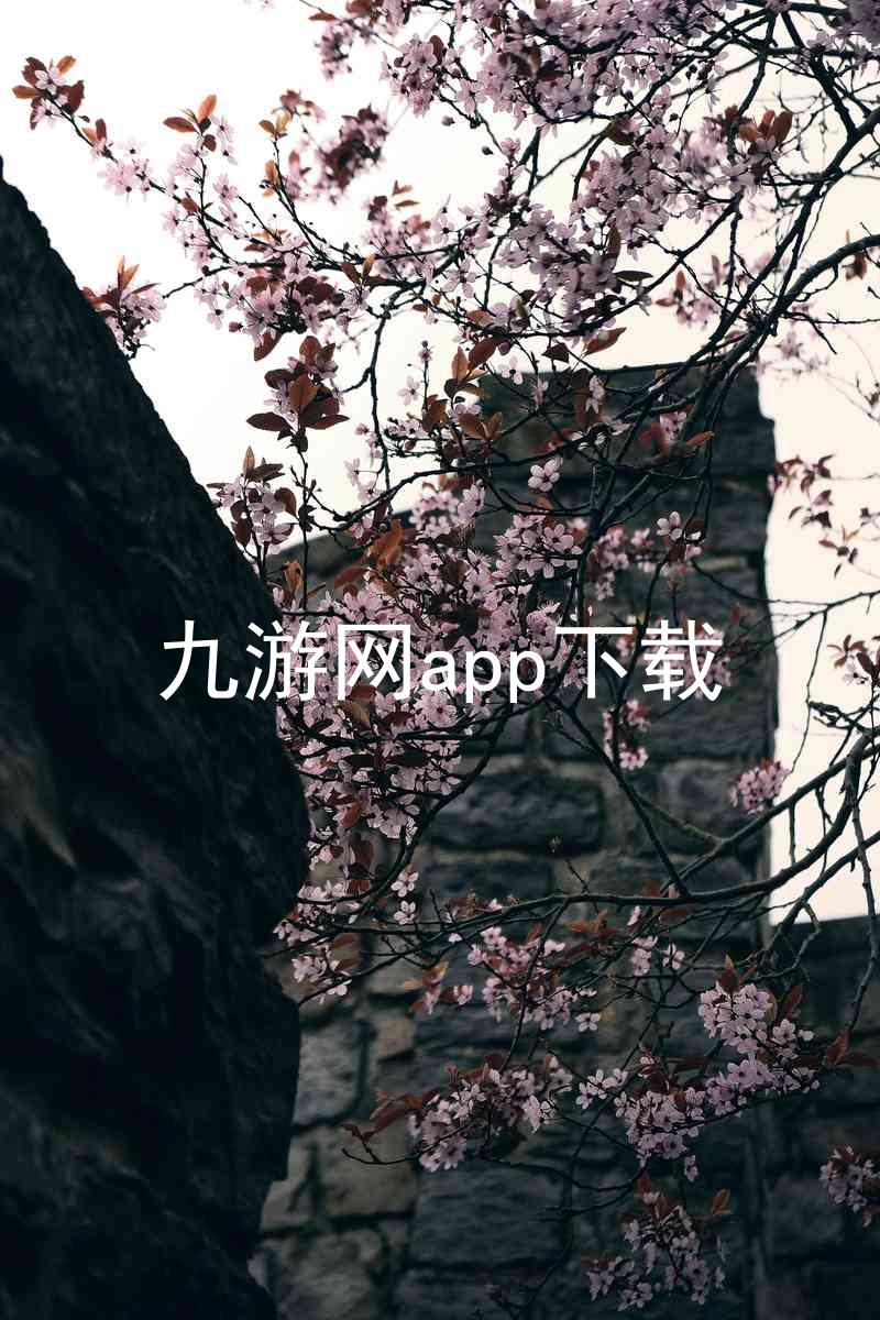 九游网app下载