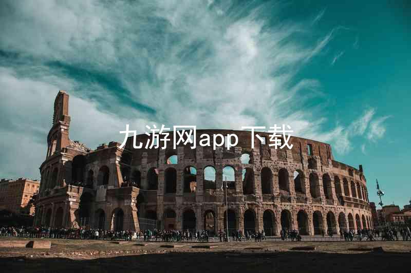 九游网app下载